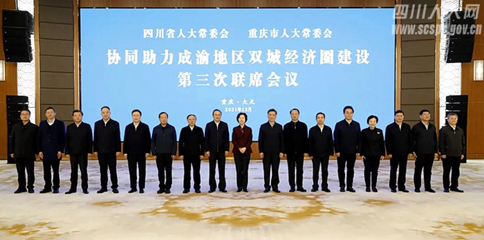 协同助力成渝地区双城经济圈建设　川渝两省市人大常委会举行第三次联席会议