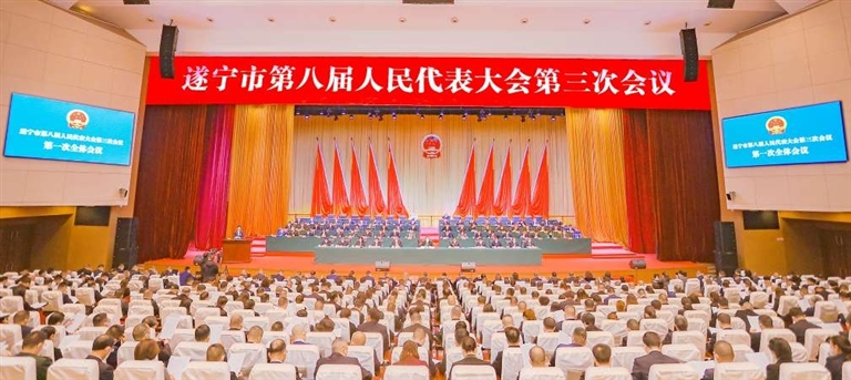 遂宁市第八届人民代表大会第三次会议开幕